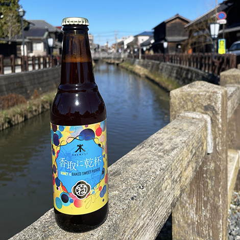 クラフトビール「香取に乾杯」写真